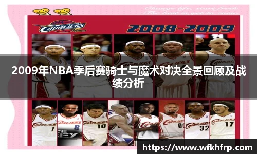 2009年NBA季后赛骑士与魔术对决全景回顾及战绩分析