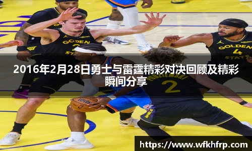 2016年2月28日勇士与雷霆精彩对决回顾及精彩瞬间分享