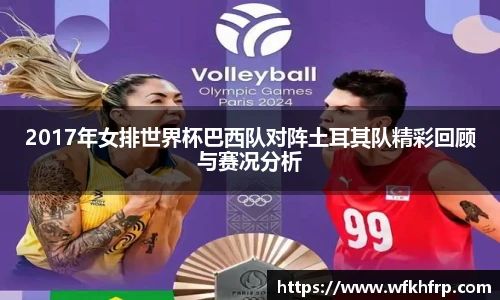 2017年女排世界杯巴西队对阵土耳其队精彩回顾与赛况分析