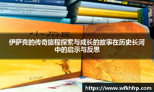 伊萨克的传奇旅程探索与成长的故事在历史长河中的启示与反思
