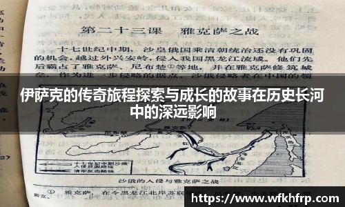 伊萨克的传奇旅程探索与成长的故事在历史长河中的深远影响