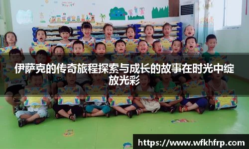 伊萨克的传奇旅程探索与成长的故事在时光中绽放光彩