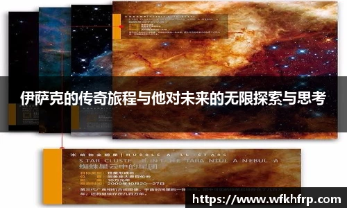 伊萨克的传奇旅程与他对未来的无限探索与思考