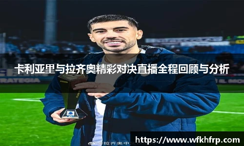 VSport卡利亚里与拉齐奥精彩对决直播全程回顾与分析