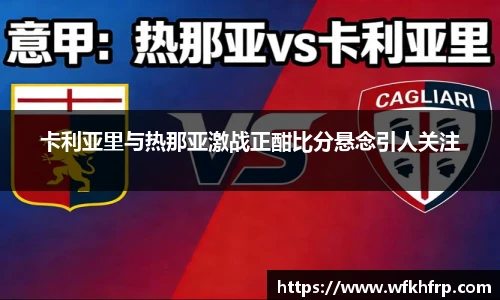 VSport卡利亚里与热那亚激战正酣比分悬念引人关注