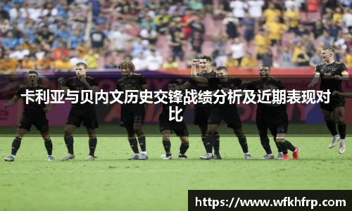 VSport卡利亚与贝内文历史交锋战绩分析及近期表现对比
