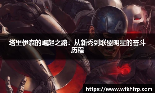 塔里伊森的崛起之路：从新秀到联盟明星的奋斗历程
