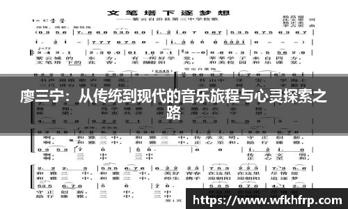 廖三宁：从传统到现代的音乐旅程与心灵探索之路