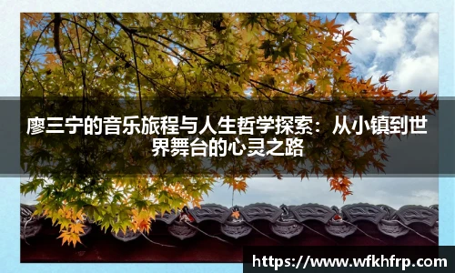 廖三宁的音乐旅程与人生哲学探索：从小镇到世界舞台的心灵之路