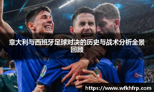 意大利与西班牙足球对决的历史与战术分析全景回顾
