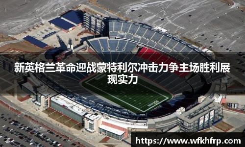 新英格兰革命迎战蒙特利尔冲击力争主场胜利展现实力