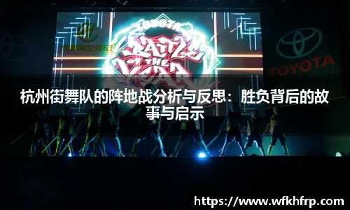 杭州街舞队的阵地战分析与反思：胜负背后的故事与启示