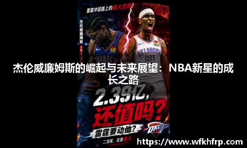 杰伦威廉姆斯的崛起与未来展望：NBA新星的成长之路