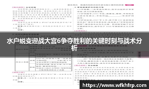 水户蜕变迎战大宫6争夺胜利的关键时刻与战术分析