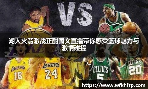 湖人火箭激战正酣图文直播带你感受篮球魅力与激情碰撞